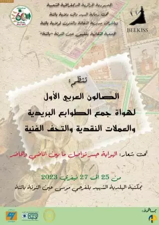 1er Salon arabe de philatélie, de numismatique et des œuvres d'art