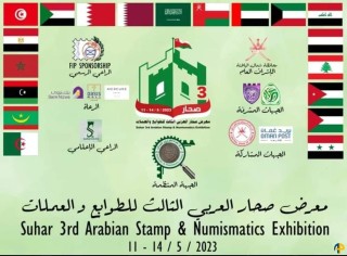 Suhar 3ème Exposition Arabe de Philatélie et de Numismatique