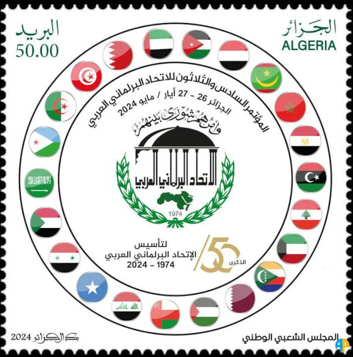 2024 Emission n° 13 - 50ème anniversaire de l'Union parlementaire Arabe